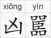 凶嚚的拼音
