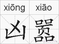 凶嚣的拼音