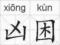 凶困的拼音