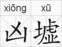凶墟的拼音