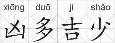 凶多吉少的拼音