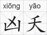 凶夭的拼音