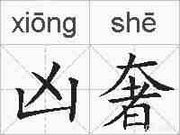 凶奢的拼音