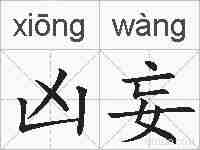 凶妄的拼音