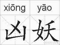 凶妖的拼音