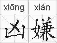 凶嫌的拼音