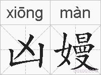 凶嫚的拼音