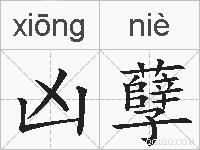 凶孽的拼音