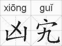 凶宄的拼音