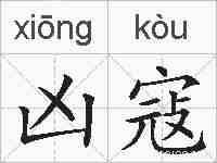 凶寇的拼音