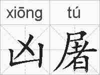 凶屠的拼音