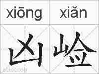 凶崄的拼音