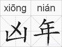 凶年的拼音