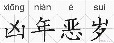 凶年恶岁的拼音