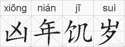 凶年饥岁的拼音