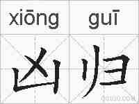 凶归的拼音