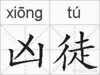 凶徒的拼音