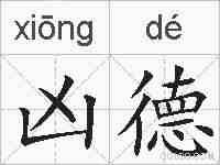 凶德的拼音