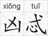 凶忒的拼音