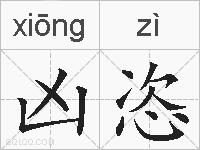 凶恣的拼音