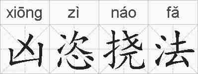 凶恣挠法的拼音