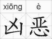 凶恶的拼音