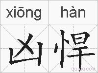 凶悍的拼音