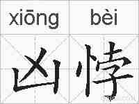凶悖的拼音