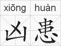 凶患的拼音