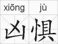 凶惧的拼音