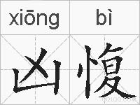 凶愎的拼音