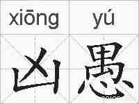凶愚的拼音
