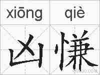 凶慊的拼音