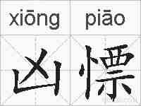 凶慓的拼音