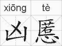 凶慝的拼音