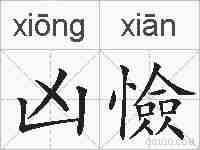 凶憸的拼音