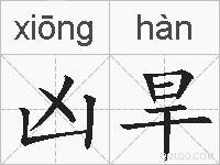 凶旱的拼音
