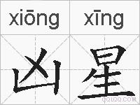 凶星的拼音