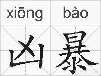 凶暴的拼音
