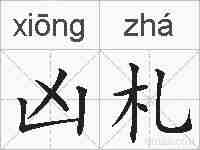 凶札的拼音