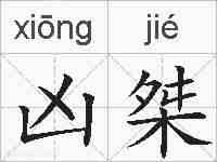 凶桀的拼音
