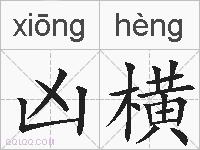 凶横的拼音