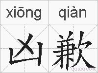 凶歉的拼音