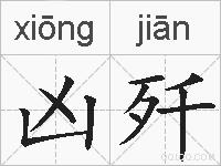 凶歼的拼音