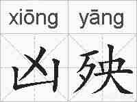 凶殃的拼音