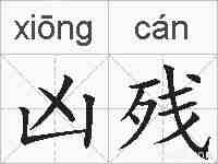 凶残的拼音