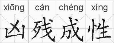 凶残成性的拼音