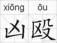 凶殴的拼音