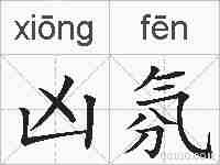 凶氛的拼音