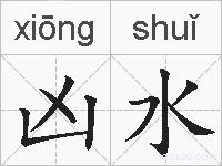 凶水的拼音